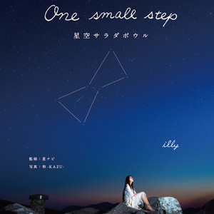 One Small Step ～星空サラダボウル～