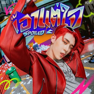 เอาแต่ใจ