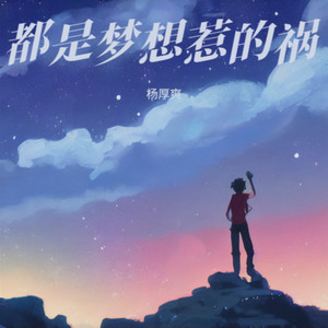 都是梦想惹的祸