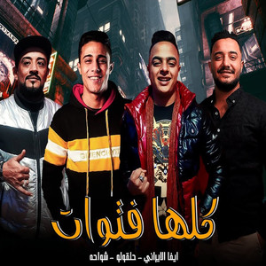 مهرجان كلها فتوات