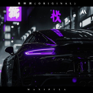 毒 荆 棘 (Original)