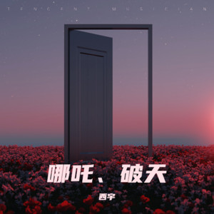 哪吒、破天 (摇滚版本)