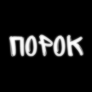 Порок (Explicit)