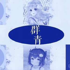 群青 (中文翻填)