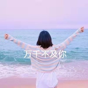 万千不及你