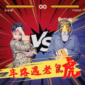 半路遇老虎 (伴奏)