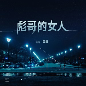 彪哥的女人 (伴奏)