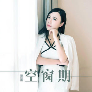 空窗期封面