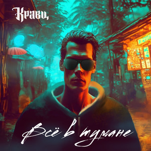 Всё в тумане (Explicit)