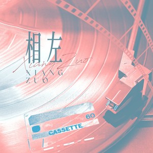相左 (伴奏)