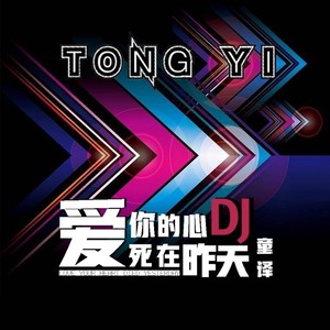 爱你的心死在昨天 (男版DJ)