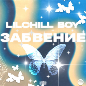 Оппы Бессильны (Prod by wizard) (Explicit)