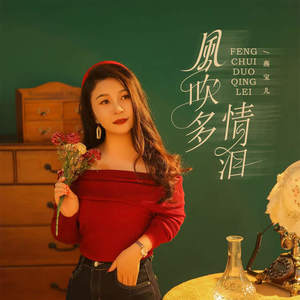 风吹多情泪
