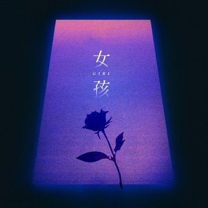 大欣 - Heart girl：舒园园 (伴奏)