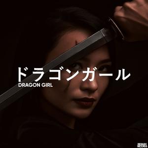 ドラゴンガール (Dragon Girl)