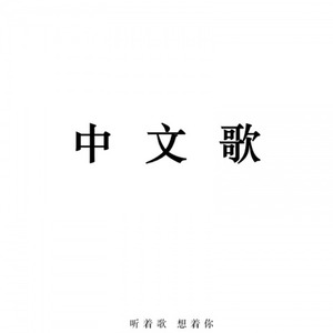 中文翻唱合辑