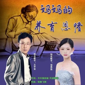 妈妈的养育恩情