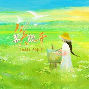 喜笑颜开 (伴奏)