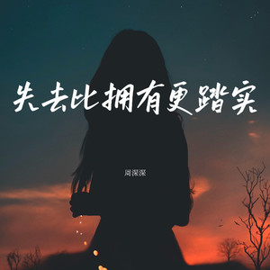 失去比拥有更踏实