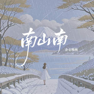 南山南 (他说你任何为人称道的美丽)