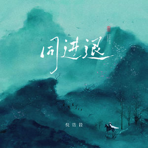 同进退