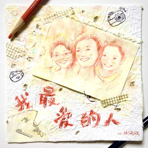 我最爱的人 (伴奏)