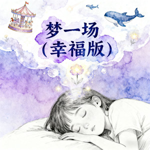梦一场 (幸福版)