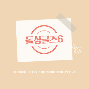 돌싱글즈6 OST Part.1