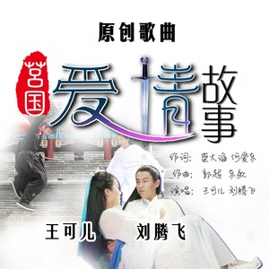 莒国爱情故事 (伴奏)