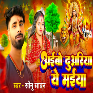 Aaibo Duariya Ye Maiya