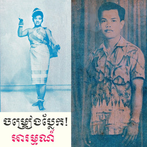 ចម្រៀងប្លែក!អារម្មណ៍