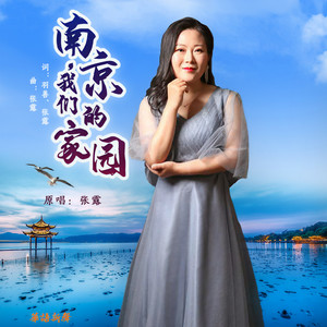 南京，我们的家园
