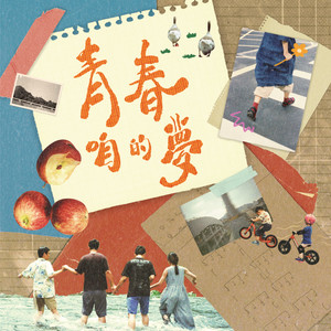 青春咱的梦