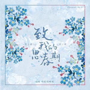 致我的思春期 (翻自 脸红的思春期)