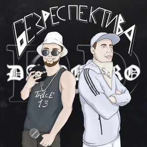 TR1CE - Безреспектива (Explicit)