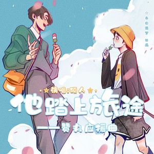 他踏上旅途——赞丸应援曲