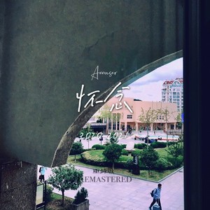 怀念 (2021重制版)