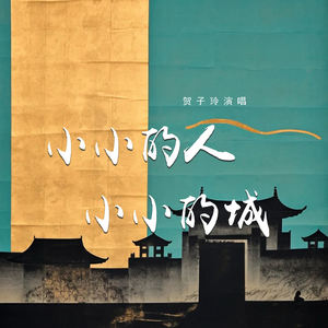 小小的人 小小的城