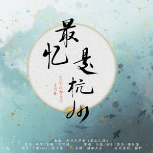 最忆是杭州——2022杭州亚运自制宣传曲