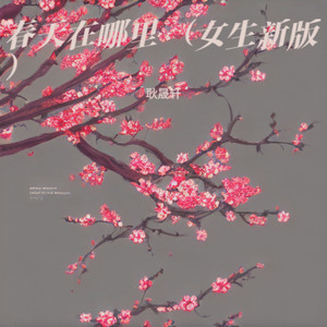 春天在哪里 (女生新版)