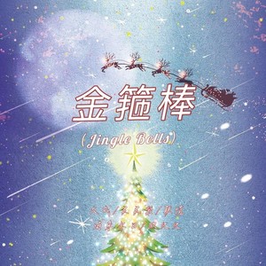 金箍棒 (聚星版)