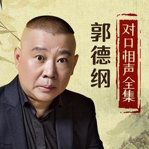 郭德纲：对口相声全集