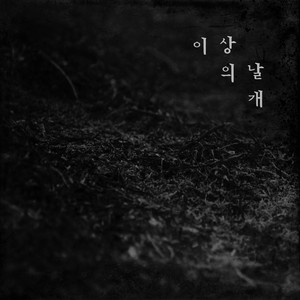 망각 (Single Edit) (忘却)