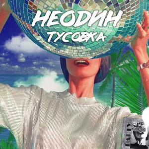 Тусовка