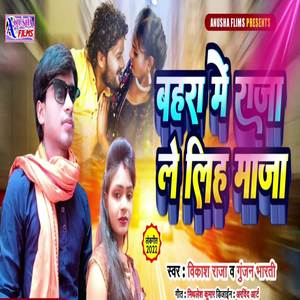 Bahra Me Raja Le Lih Maja