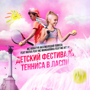 Детский фестиваль тенниса в Ласпи