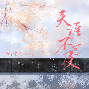 天涯不可及