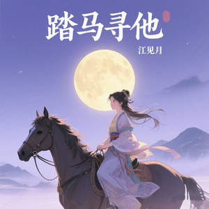 踏马寻他