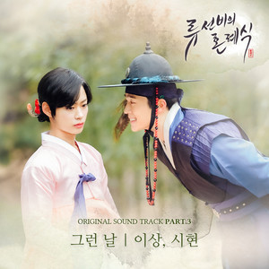 류선비의 혼례식 OST Part.3