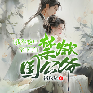 权门女仵作 第677集  此生我们永不相见 (DJ长音频)封面